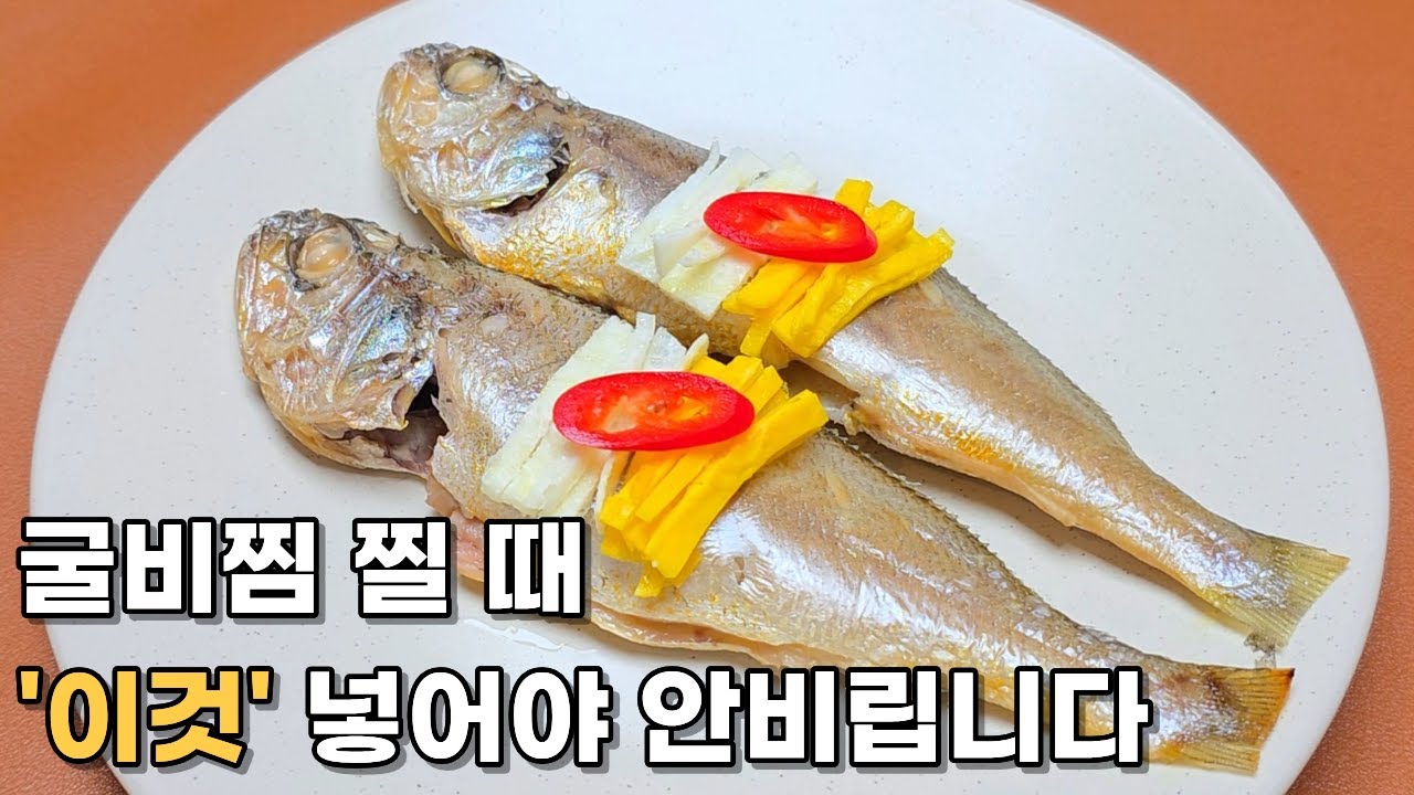 굴비찜 레시피 보리굴비 비린내 없이 찌는법과 시간