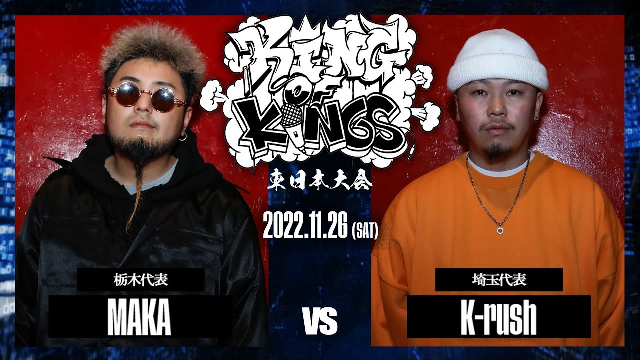MAKA vs K-rush：KING OF KINGS 2022 東日本大会 決勝戦