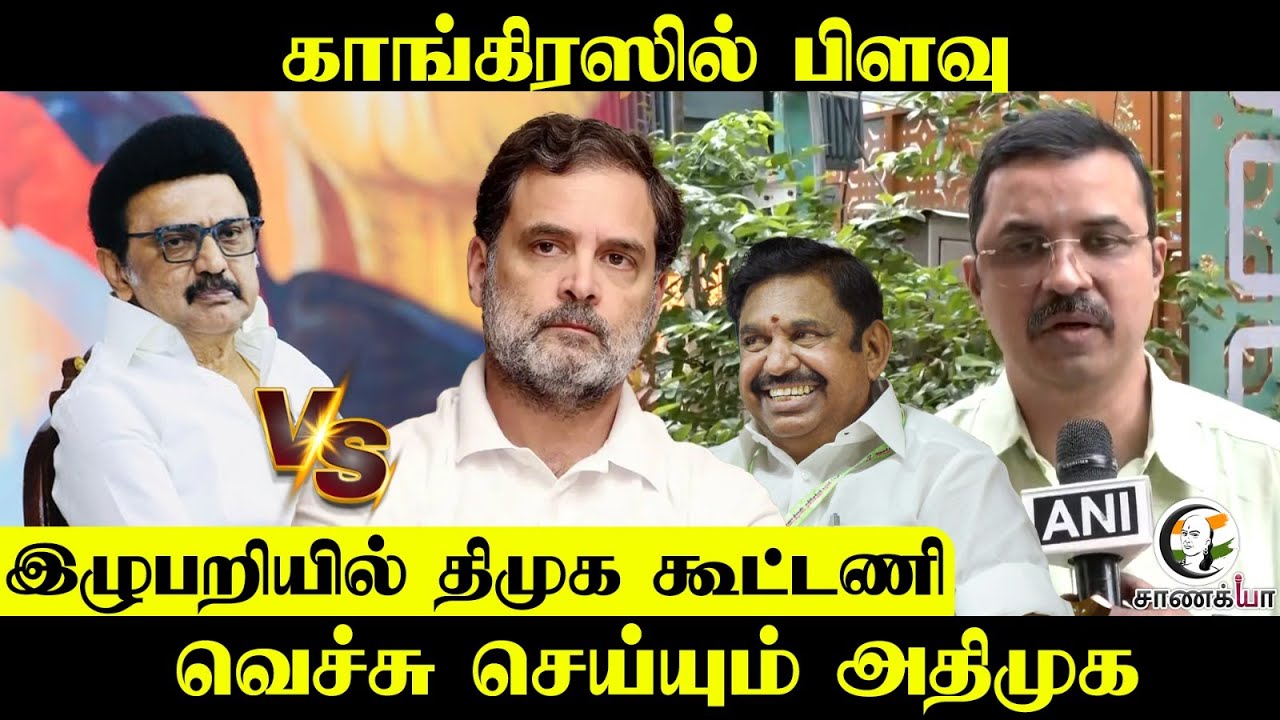 Congressல் பிளவு.. இழுபறியில் DMK கூட்டணி | Kovai Sathyan | ADMK