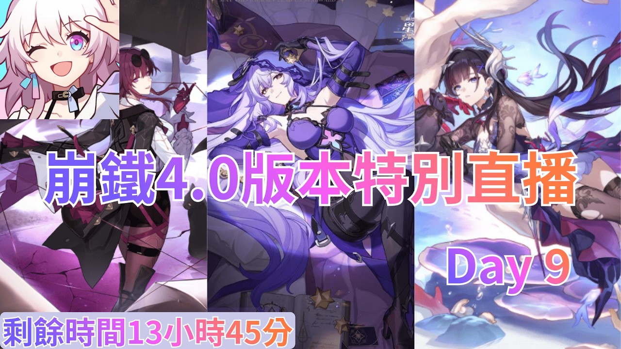 20260227【崩壞 : 星穹鐵道】【4.0版本&過年特別直播】 提醒一下  喜歡dot女子但還在觀望要不要入坑的觀眾要趕快決定了   卡池剩下4天9小時