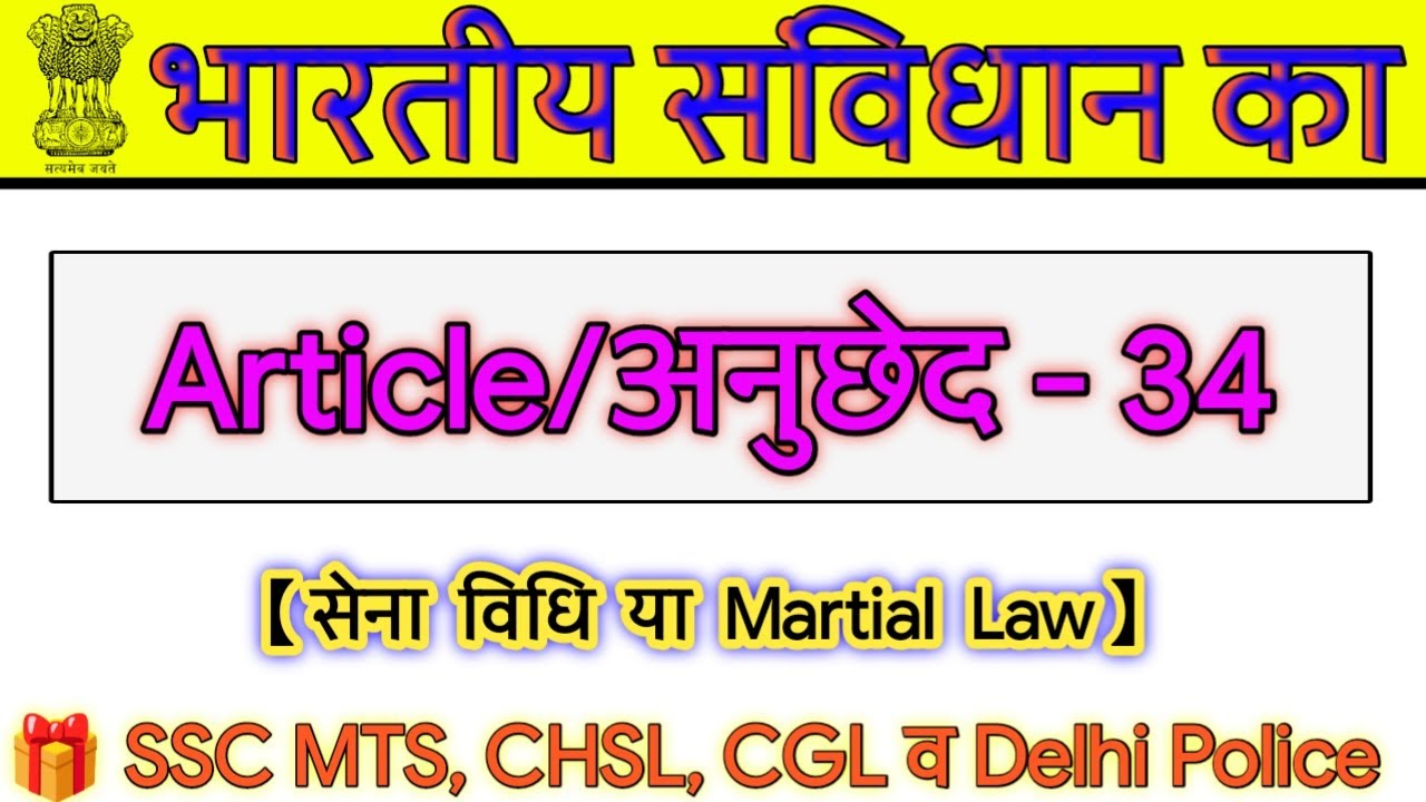 भारतीय संविधान का अनुच्छेद 34 || Article 34 || what is article 34 || bhartiya sanvidhan || by vishal