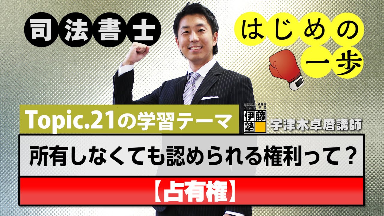 司法書士 はじめの一歩 ～Topic.21　所有しなくても認められる権利って？～【占有権】
