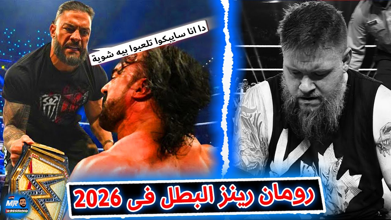 رومان رينز هياخد اللقب من درو ماكنتير . والخطة الاصلية لراسلمينيا متغيرتش .. وتحديث لحالة كيفين اونز