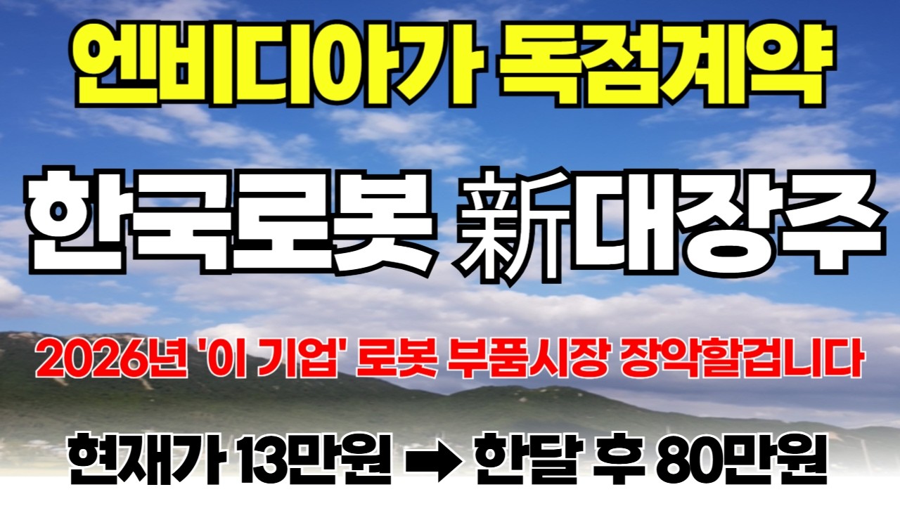 [주식]🚨엔비디아가 독점 계약한 로봇 