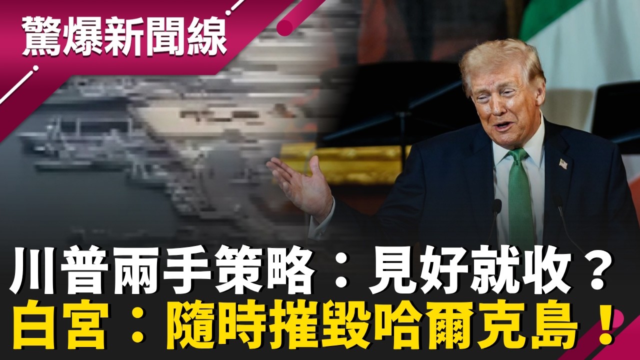 川普兩手策略：見好就收？白宮：隨時摧毀「哈爾克島」！鎖定能源命脈 伊朗最命大是他！多活24小時！三次暗殺都沒死│呂惠敏 主持│【驚爆新聞線 完整版】20260321│三立新聞台