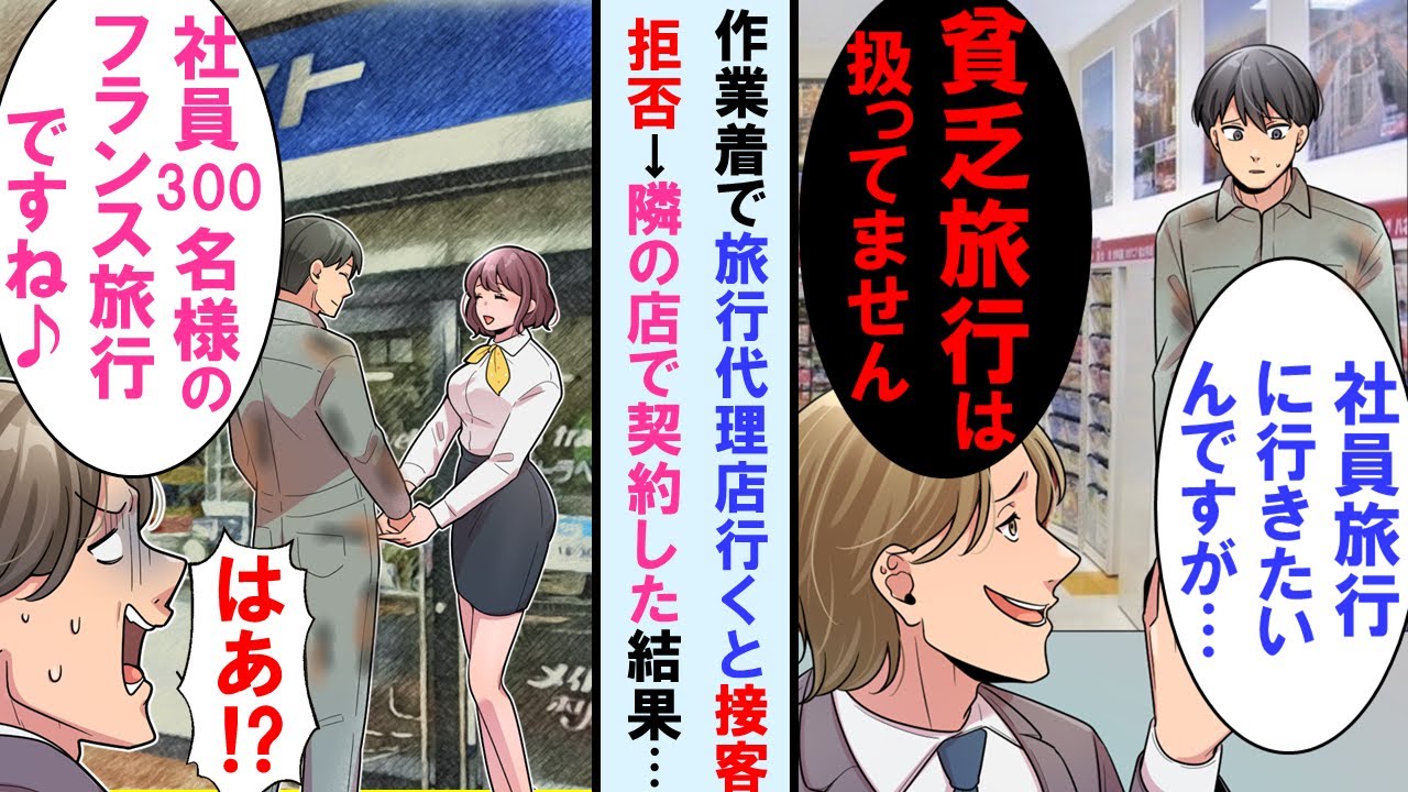 【漫画】社員旅行の予約に旅行代理店に行くと貧乏人は帰れと接客拒否→近くのボロいお店で予約「社員300名様のフランス旅行ですか！？」DQN店員「はあ！？」【マンガ動画】