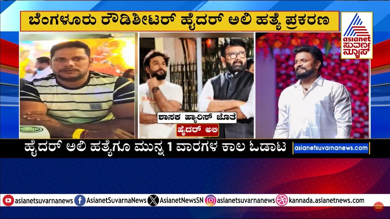 Bangalore Underworld Murder Mystery: ರಾತ್ರಿ ಮತ್ತೆ ನಾಲ್ವರನ್ನು ಬಂಧಿಸಿದ ಅಶೋಕ್ ನಗರ ಪೊಲೀಸರು| Suvarna News