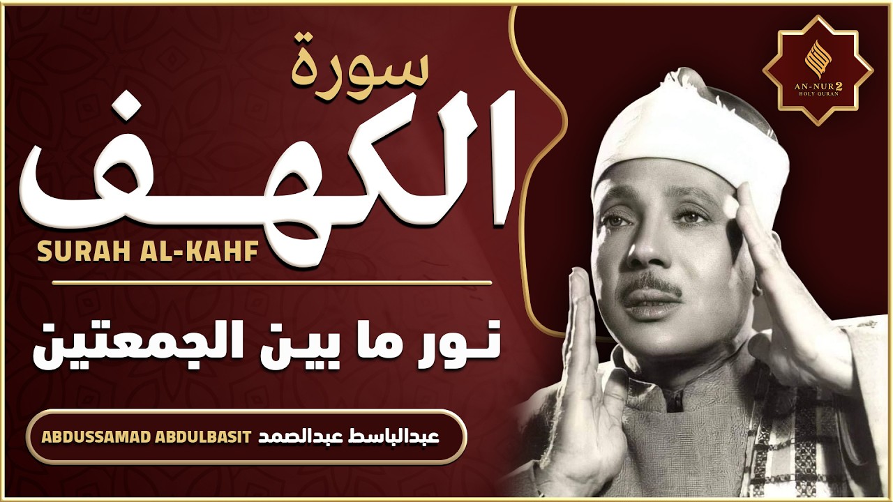 سورة الكهف كاملة من أروع ما جود الشيخ عبد الباسط عبد الصمد - Surah Al Kahf Abdul Basit Abdul Samad