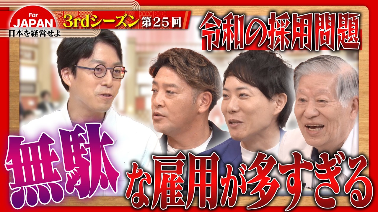 【成田悠輔 vs 経営者】日本の人事問題を古舘伊知郎と徹底討論！＜3rdシーズン 第25回＞
