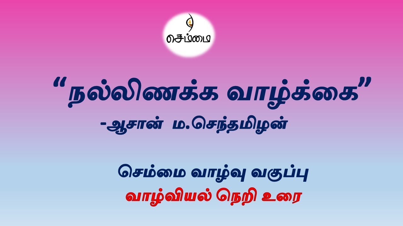 நல்லிணக்க  வாழ்க்கை - வாழ்வியல் நெறி உரை -ஆசான் ம.செந்தமிழன்