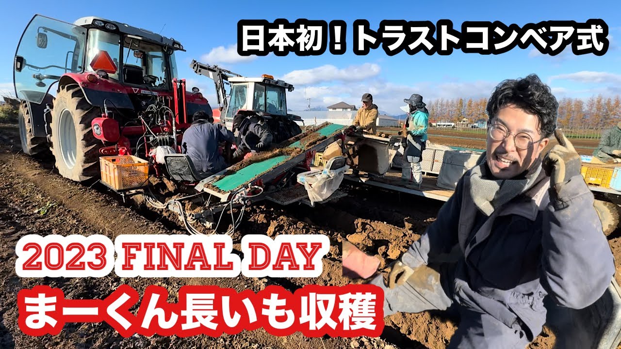 まーくん長いもファイナルDAY トラストプラウコンベア式の完成形！