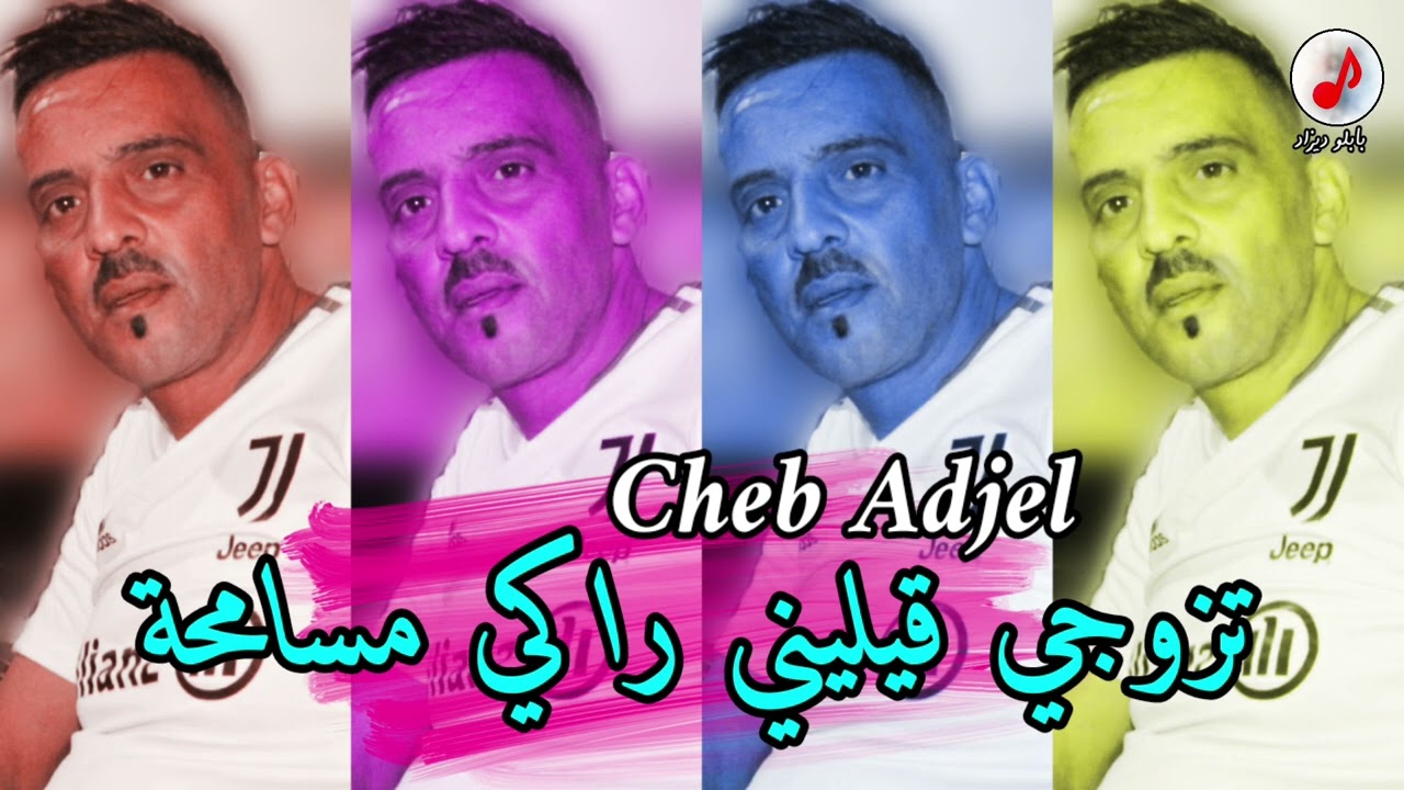 Cheb Adjel 2023 Tzawji w kilini Raki msamha الشاب العجال تزوجي وقيليني راكي مسامحة