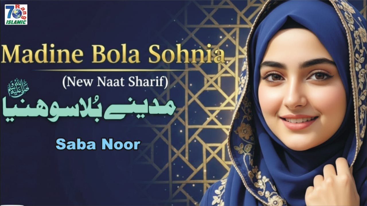 Madine Bula Soneyan | New Naat Sharif 2026 | Beautiful Voice | Heart Touching Naat Sharif