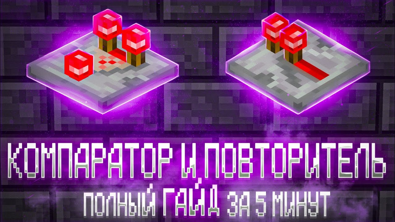 КОМПАРАТОР и ПОВТОРИТЕЛЬ — КЛЮЧ к компьютеру в Minecraft