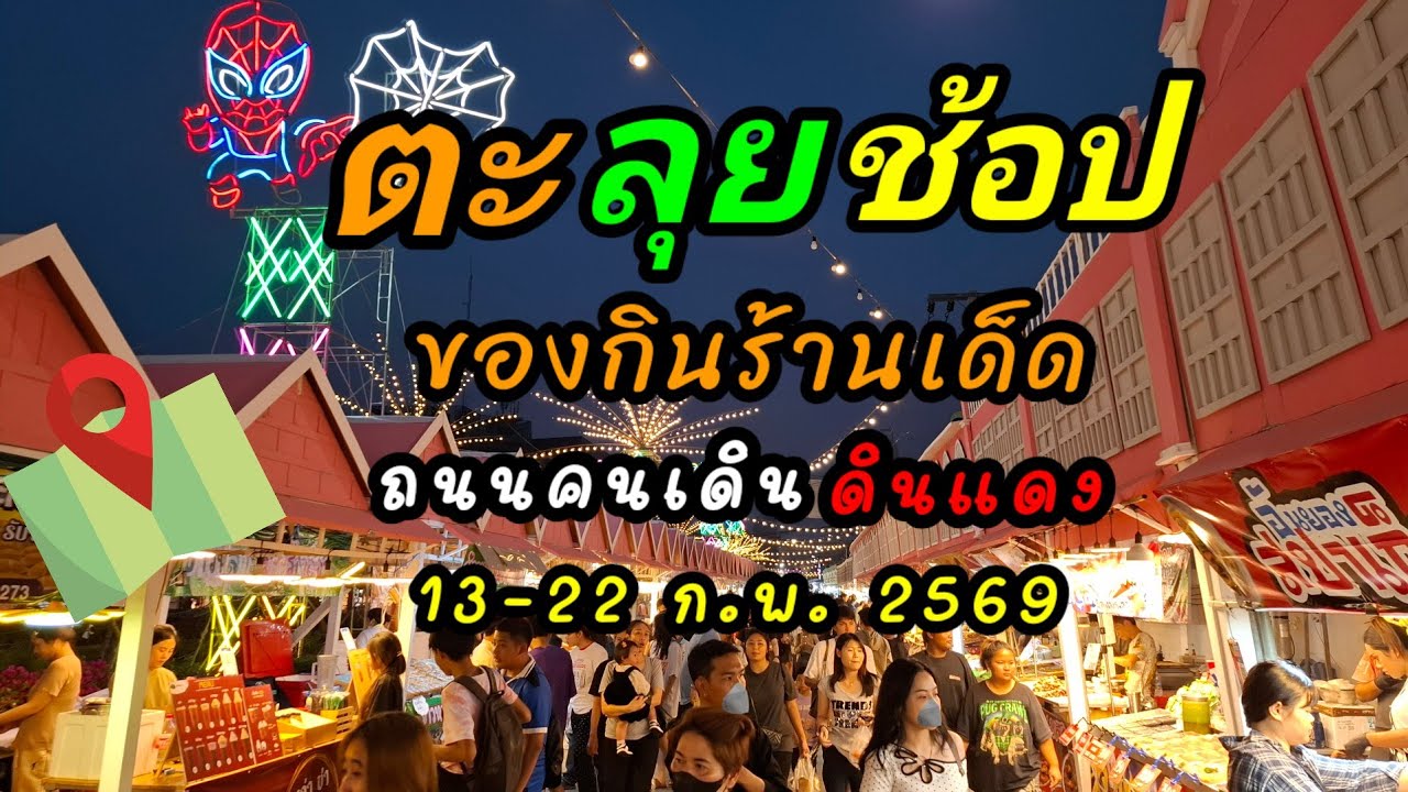 เดินตะลุยช้อป ถนนคนเดิน รักนิรันดร์ผูกพัน ณ ดินแดง 13-22 ก.พ. 2569