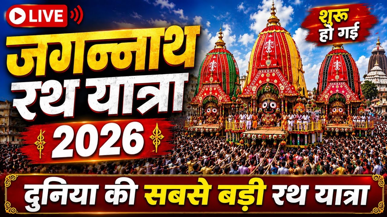 🔴Live Puri Rath Yatra 2026 | Puri Rath Yatra 2026 | Jagannath Rath Yatra 2026 | Puri Rath Yatra 2026