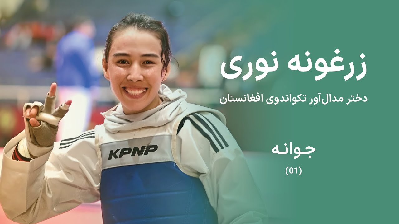 زرغونه نوری - دختر مدال‌آور تکواندوی افغانستان - جوانه