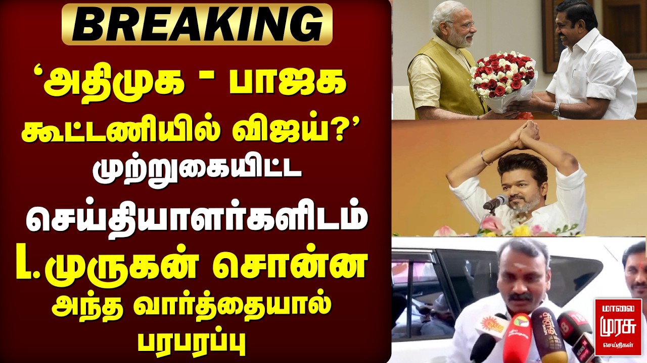 🔴 BREAKING; 'ADMK - BJP கூட்டணியில் Vijay?' | TVK | NDA | Election News | L.Murugan