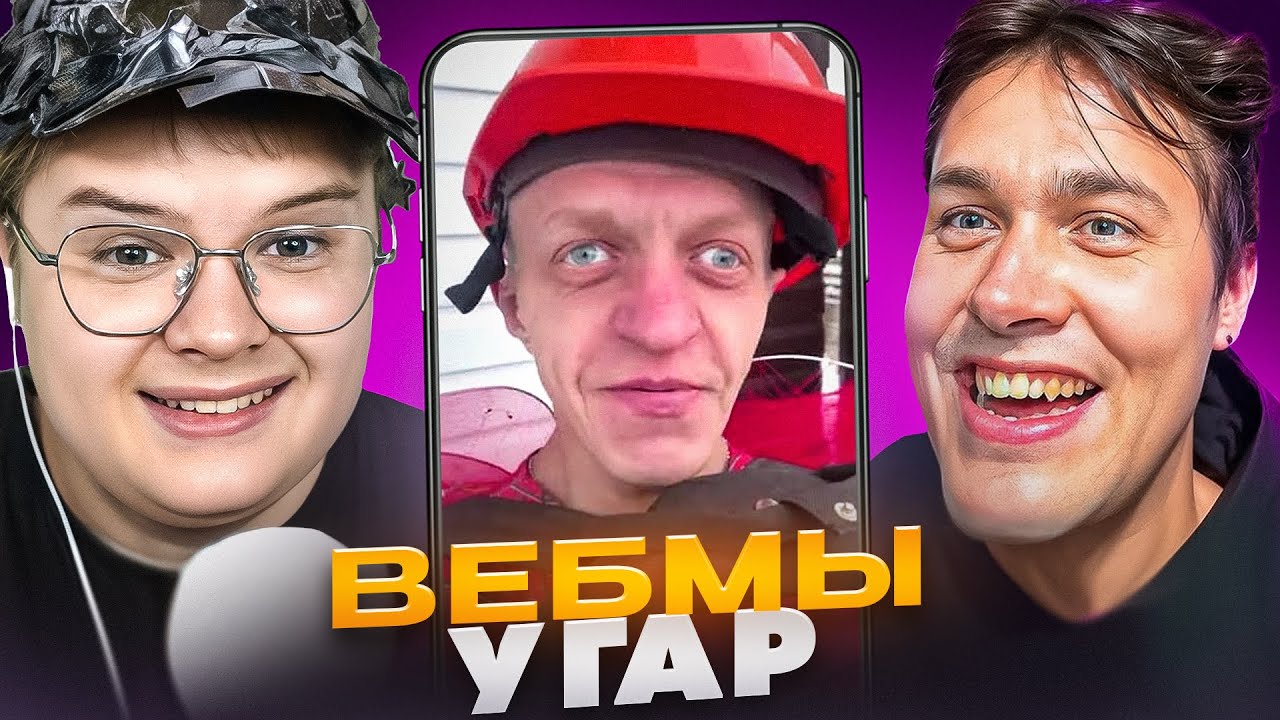 САМЫЕ РЖАЧНЫЕ ВЕБМЫ!😂КАША, МАФАНЯ и ДРЕЙК СМОТРЯТ ВЕБМЫ!