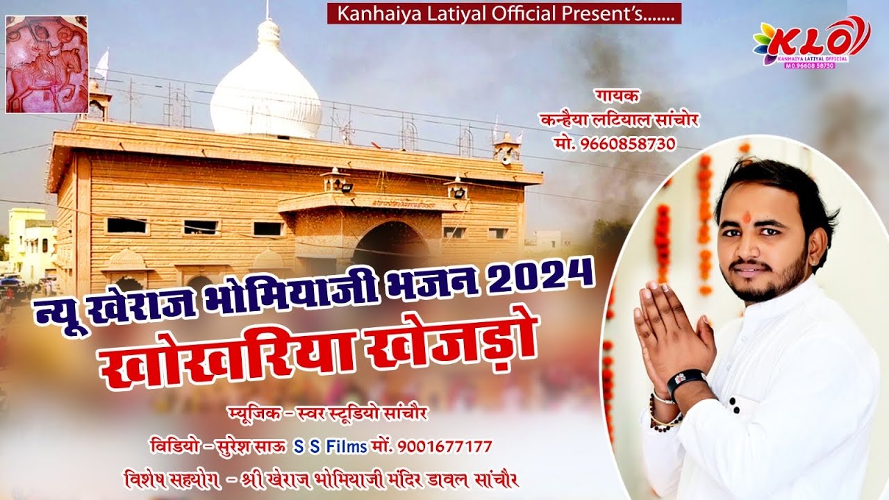 कुचौर खेराज भोमियाज़ी भजन 2024 खोखरियो खेजड़ो kheraj bhomiyaji bhajan  Kanhaiya latiyal