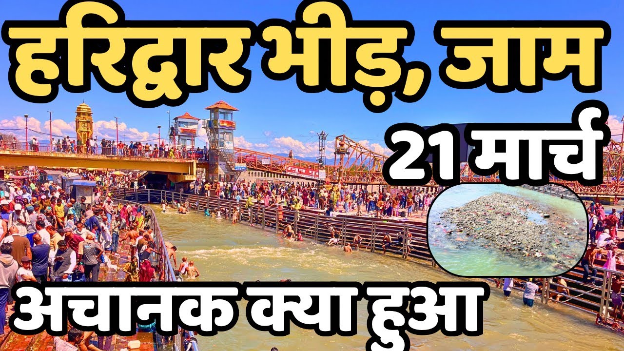 हरिद्वार :विकेंड भीड़,जाम || अचानक क्या हुआ || Haridwar live || Haridwar Har Ki Paudi, Mansa devi 