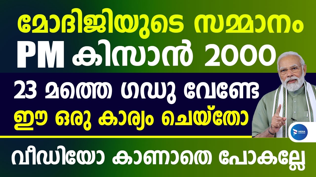 PM കിസാൻ വീണ്ടും 2000രൂപ ബാങ്കിലേക്ക് കർഷക ഐഡി നമ്പർ വേണം എടുക്കാൻ മറക്കല്ലേ|PM Kisan news Malayalam