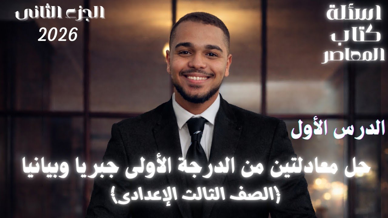 حل تمارين ١/ الجزء 2/(على حل معادلتين من الدرجة الاولى فى متغيرين بيانيا وجبريا ) -3ع  