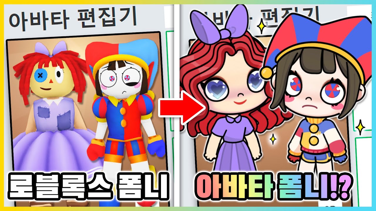 아바타 월드에서 디지털 서커스 폼니 아바타를 똑같이 만든다면!? 폼니와 라가타 만들기! [새상놀이터]