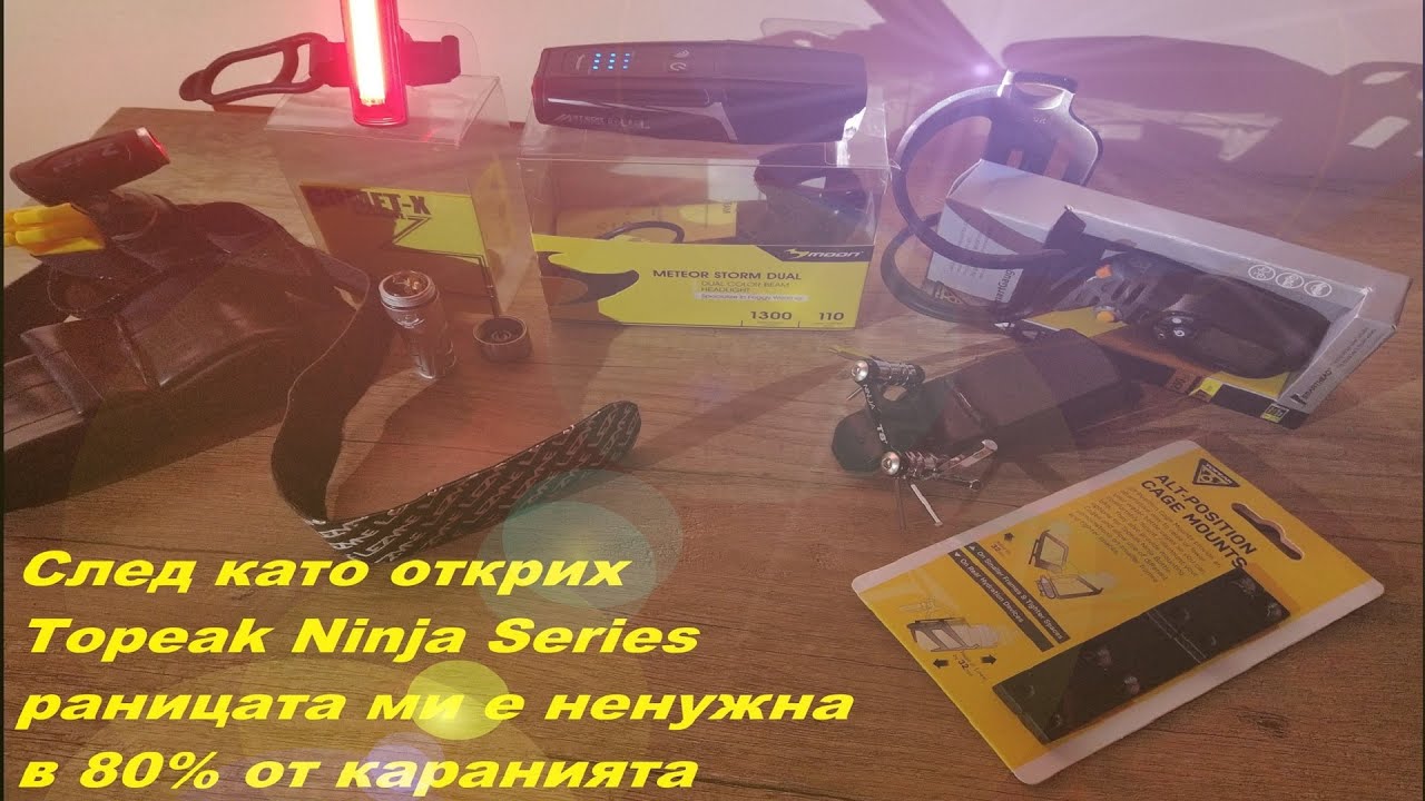 Карай без раница//No Backpack setup - Topeak Ninja и Lezyne strap, Bike lights Moon Meteor&Comet-X