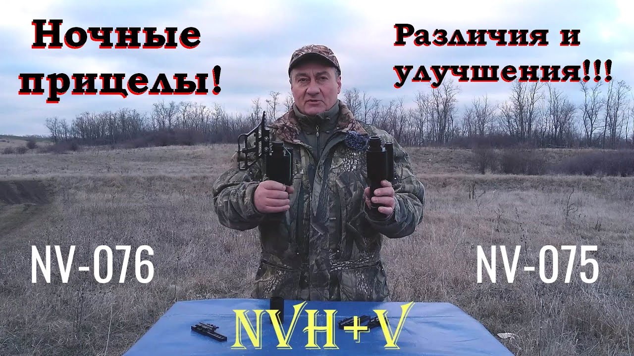 Прицелы день/ночь от NVH+V - различия и улучшения. / NV-075 обновление (ПО - 16.01.2025)