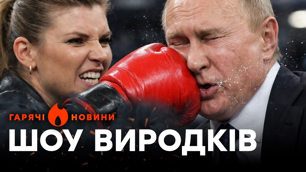 Норкін ОСОРОМИВСЯ на ВСЮ МЕРЕЖУ! Скабєєва наїхала на Путіна! | ГАРЯЧІ НОВИНИ 28.03.2026