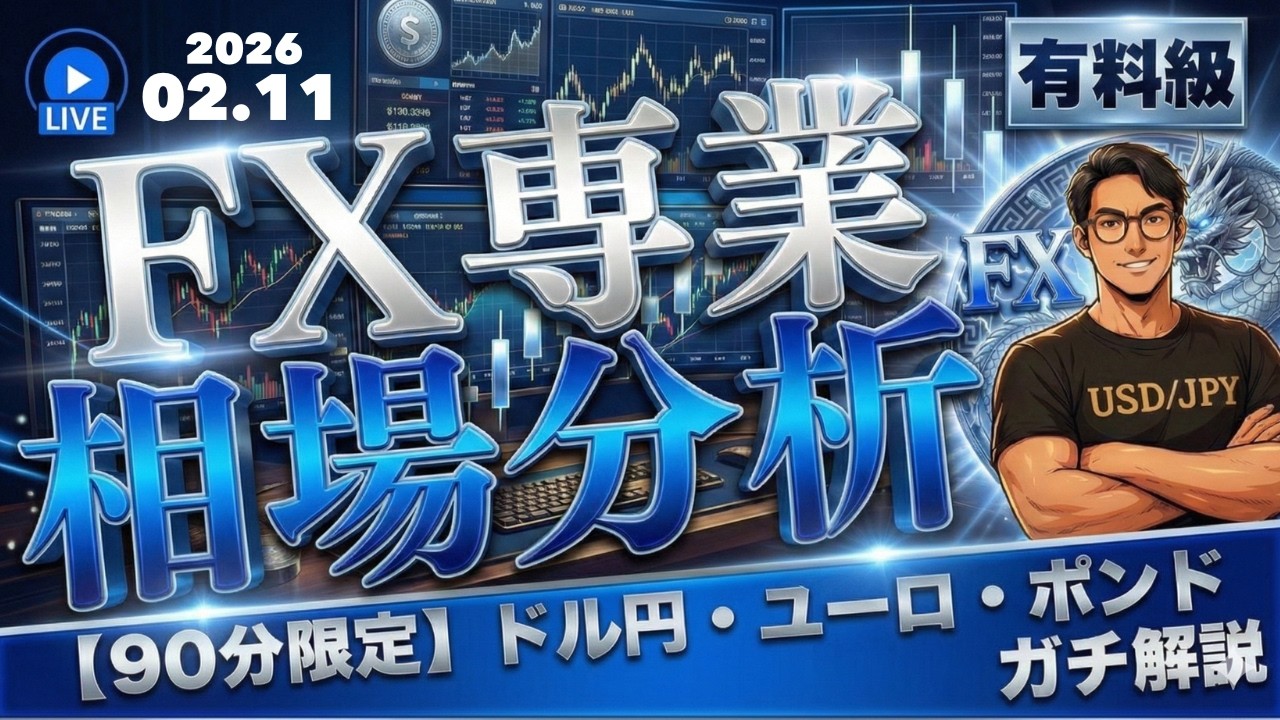 【FXライブ】まもなく米雇用統計！ドル円どうなる？（第18回）