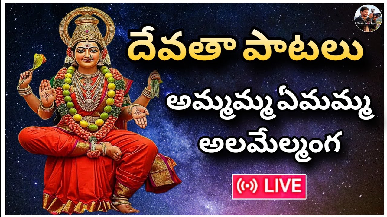 దేవతా పాటలు | అమ్మమ్మ ఏమమ్మ అలమేల్మంగ | Devotional Music | New Songs 2026 | Latest Songs