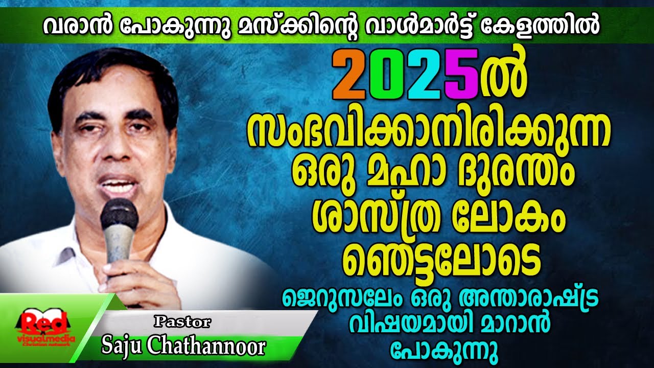 ഏറ്റവും നിർണായകമായ വെളിപ്പെടുത്തലുമായി അമേരിക്കയുടെ ട്രംപ് | Pr Saju Chathannoor