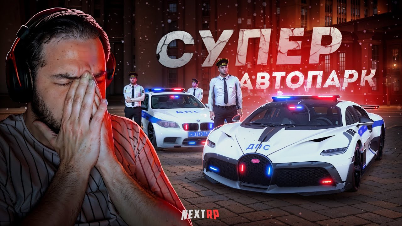 БУГАТТИ ДПС на NEXT RP... НОВЫЙ АВТОПАРК ФРАКЦИЙ! (Next RP)