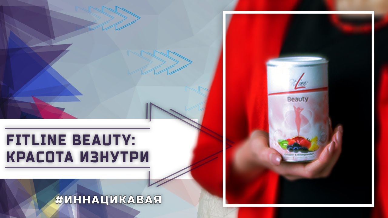 FitLine Beauty: коллаген для молодости и красоты кожи