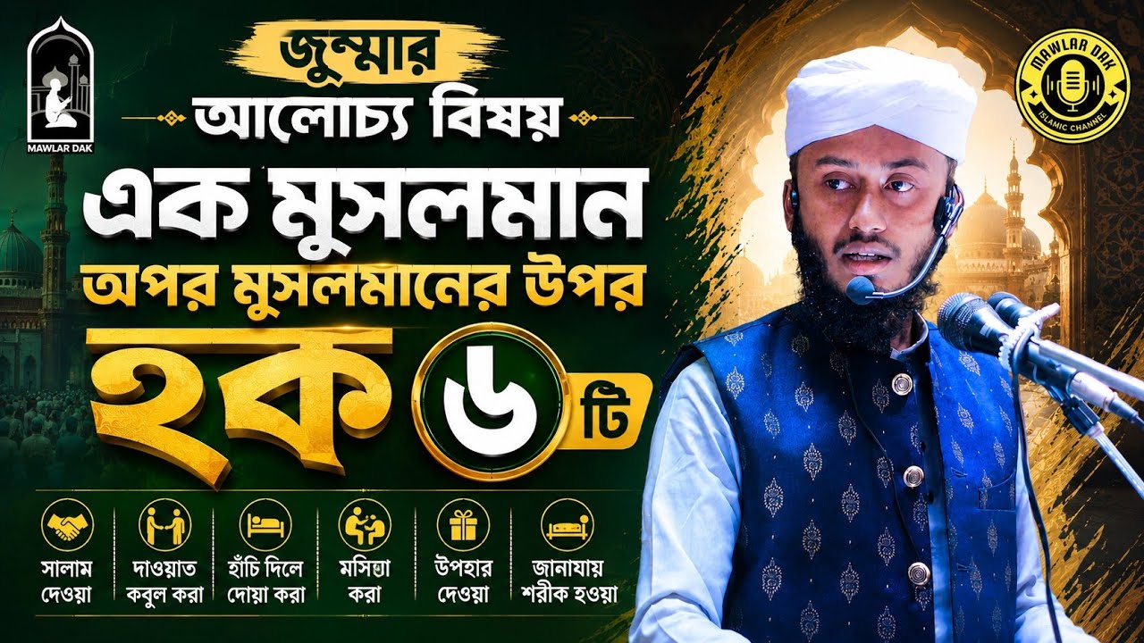 জুম্মার আলোচ্য বিষয়: এক মুসলমান অপর মুসলমানের উপর হক। হাফেজ মঈনুদ্দিন হোসাইনী