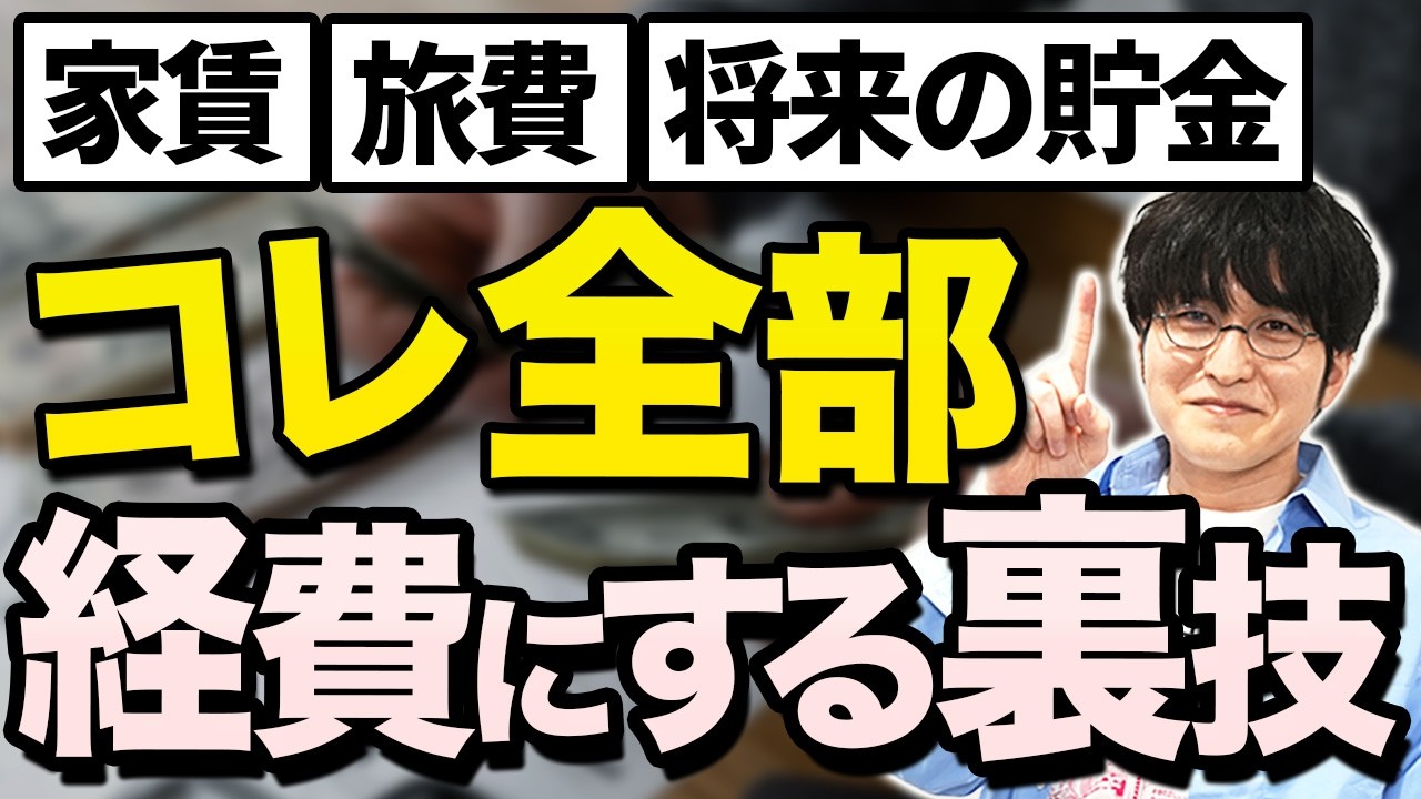 【ひとり社長必見】会社のお金で個人の資産を作る！税理士が教える「最強の福利厚生」7選