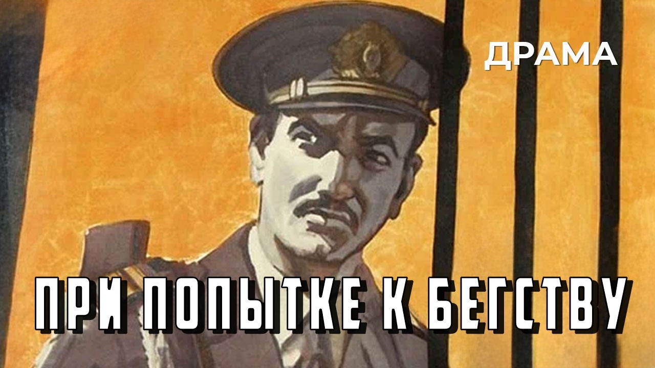При попытке к бегству (1965 год) драма