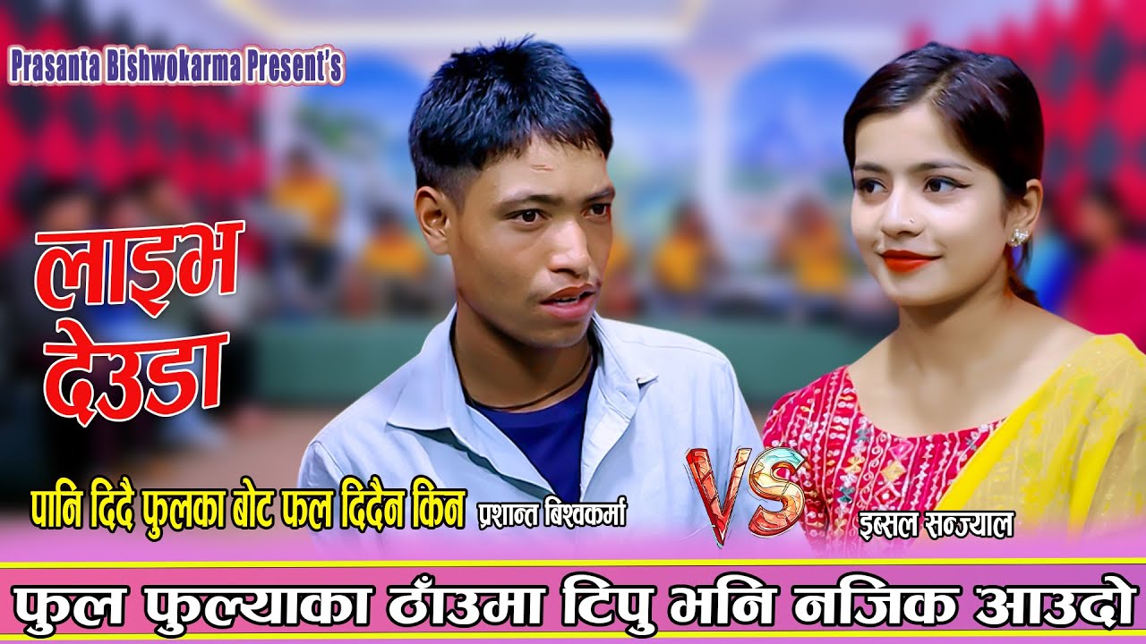 पानी दिँदै फूलका बोट फल दिँदैनै किन। Prashant Biswokarma vs Ibsal Sanjyal New Live Deuda 2082