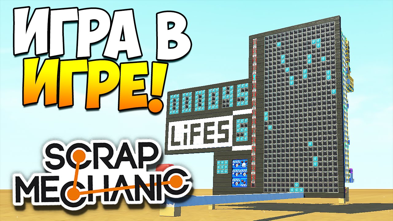 Scrap Mechanic | Шок! Игра в игре! Space invaders!