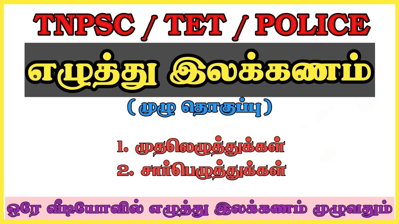 எழுத்து இலக்கணம் மற்றும் அதன் வகைகள் ||TNPSC||SUB INSPECTOR || TET || Yeluththu elakkanam