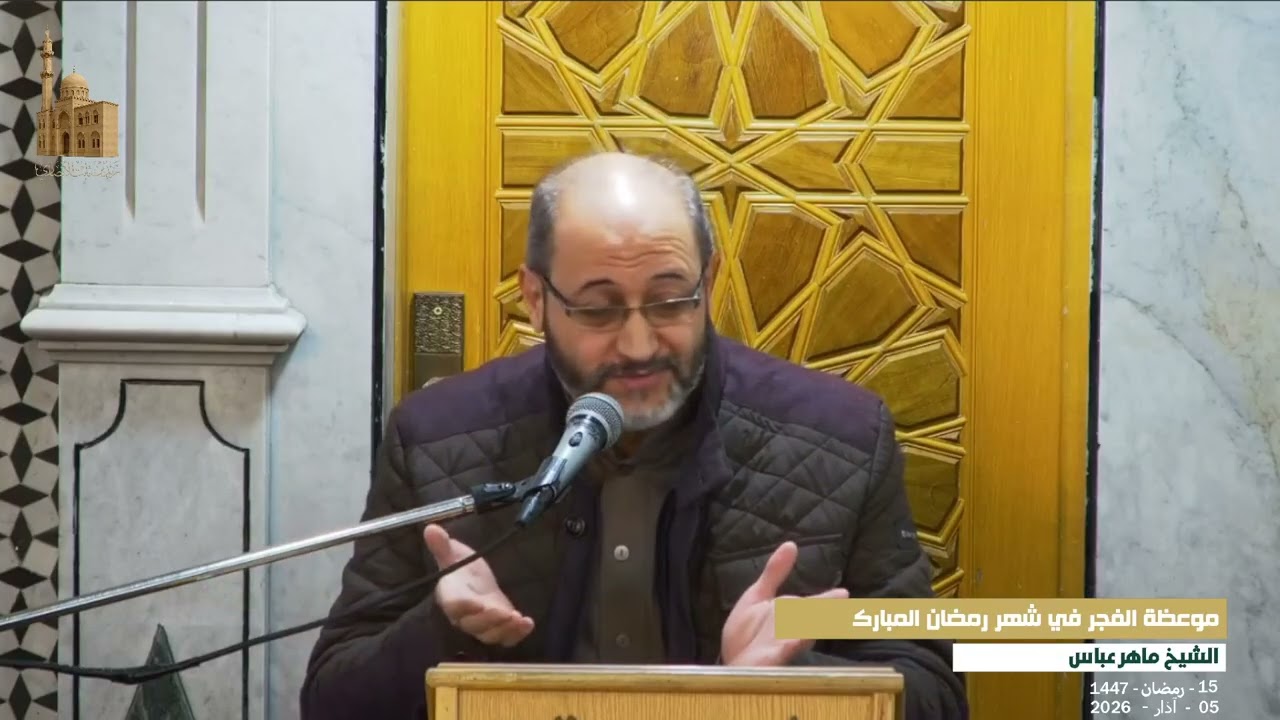 موعظة الفجر 15 | الشيخ ماهر عباس