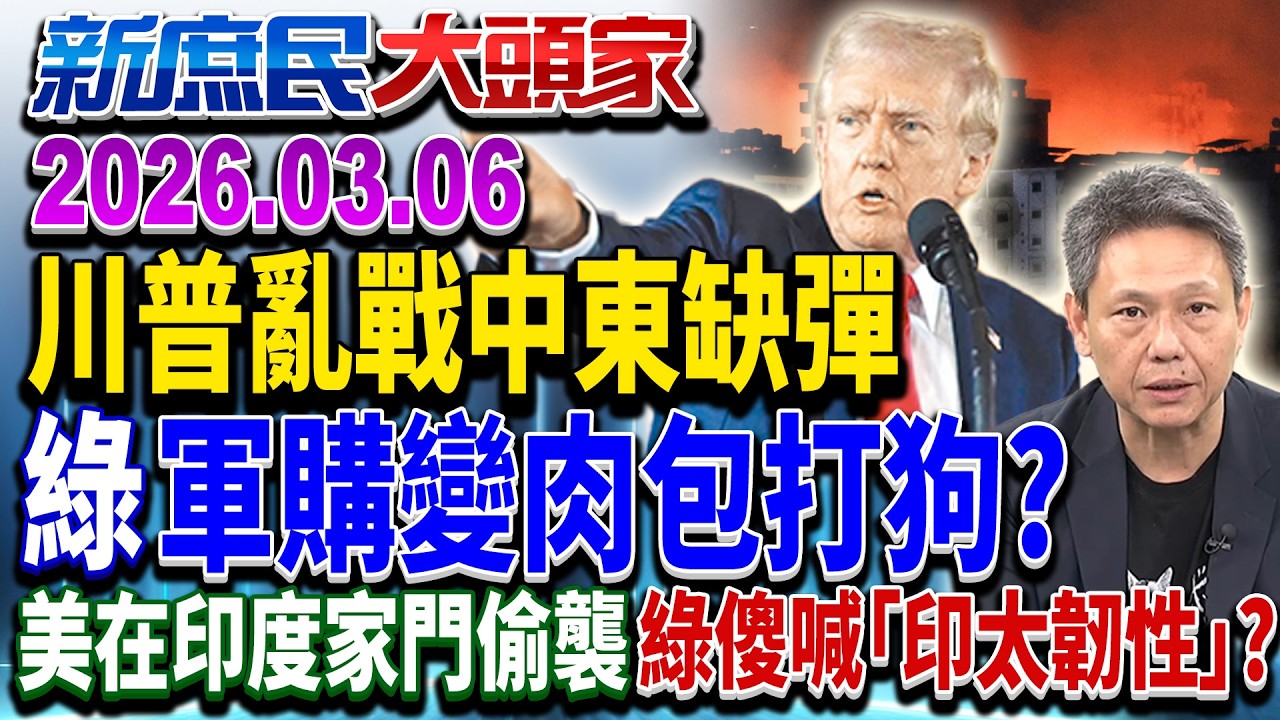 政院、藍版軍費付委 川普中東亂戰…給錢拿得到貨？《新庶民大頭家》完整版 20260306 #謝寒冰 #李勝峯 #賴士葆 #栗正傑 @chinatvnews​