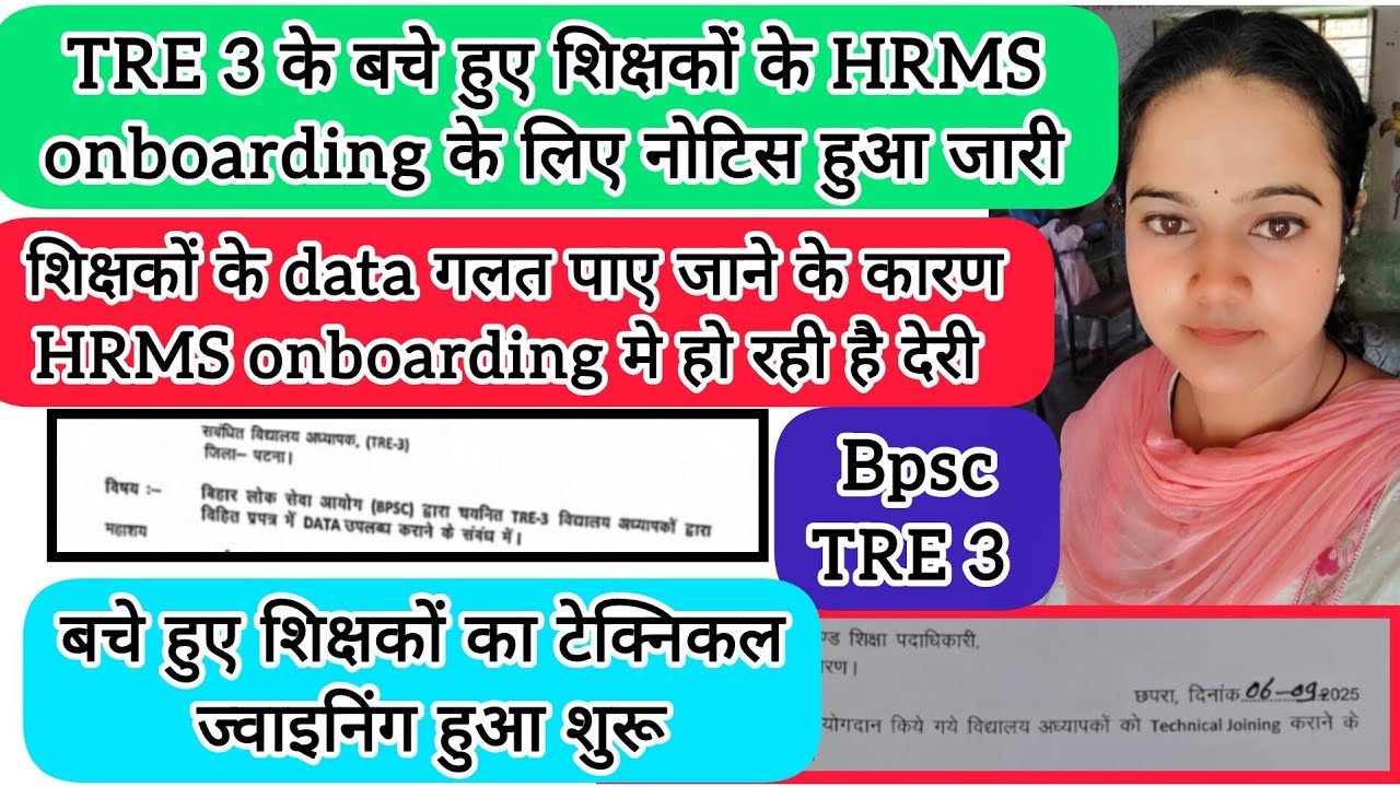 BPSC TRE 3:शिक्षकों का HRMS onboarding कि प्रक्रिया हुई शुरू🥳|#bpscteacher#bpsctre3#bihar#hrms#bpsc