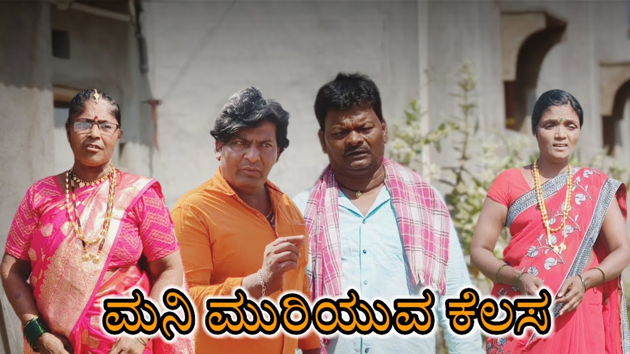 ಮನಿ ಮುರಿಯುವ ಕೆಲಸ/@KanteshBandiganiComedy#uttarkarnataka#kannada/#jawari #kannadacomedy#kannadashorts