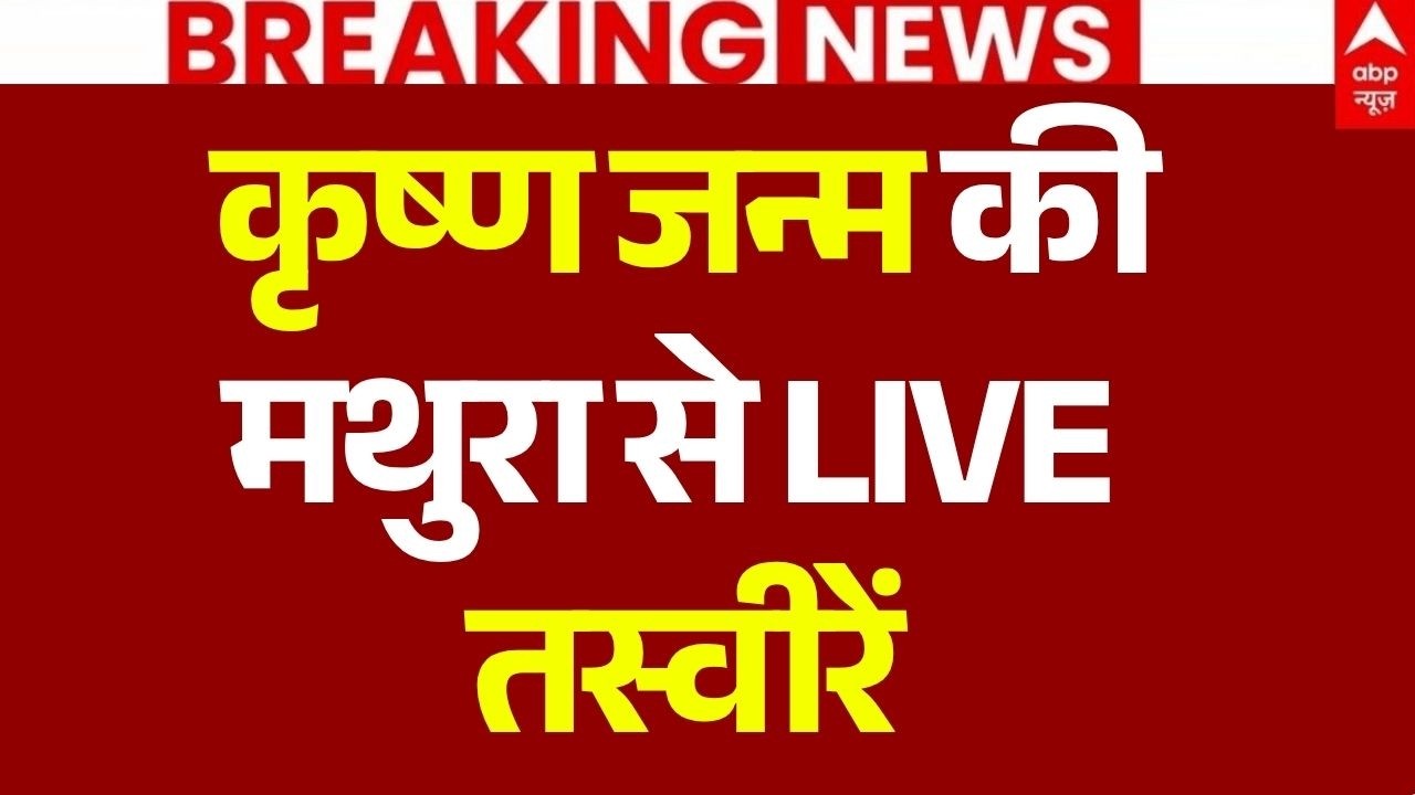 Krishna Janmashtami 2026 News LIVE: कृष्ण जन्म की दिव्य रात | Mathura | Vrindavan | ABP News LIVE