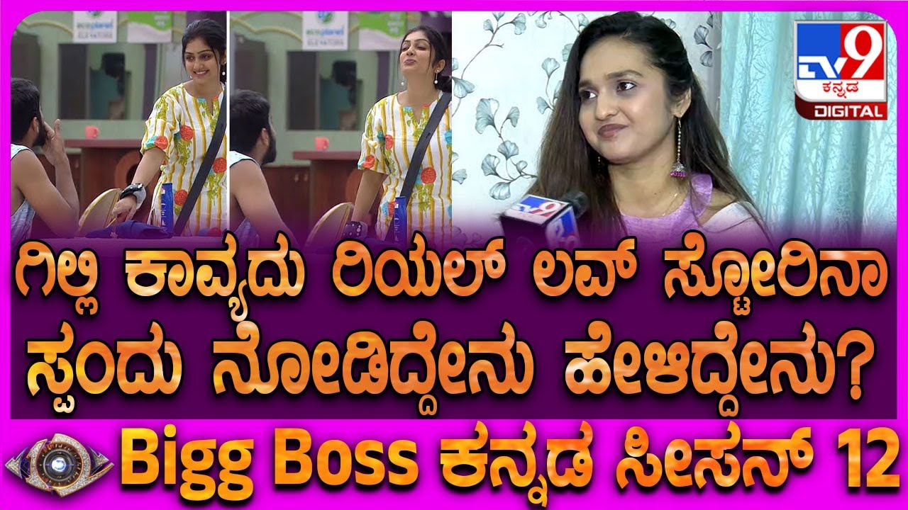 Spandana on Gilli and Kavya: ಗಿಲ್ಲಿ ಕಾವ್ಯ ಬಾಂಡಿಂಗ್ ಬಗ್ಗೆ ಸ್ಪಂದನಾ ಸಖತ್ ರಿಯಾಕ್ಷನ್ | #TV9D