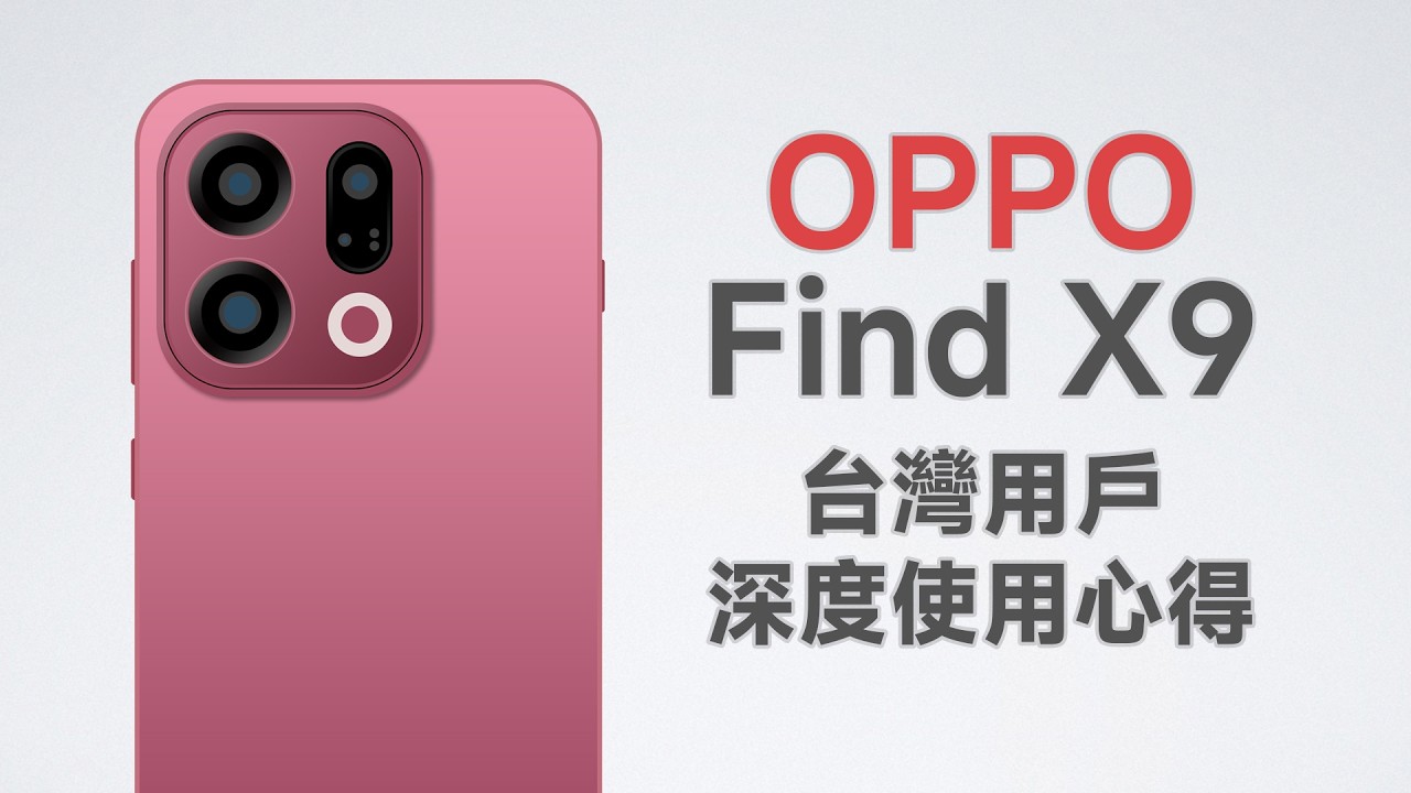 目前台灣最划算的旗艦！性能有特調嗎？自費購買！OPPO Find X9使用心得