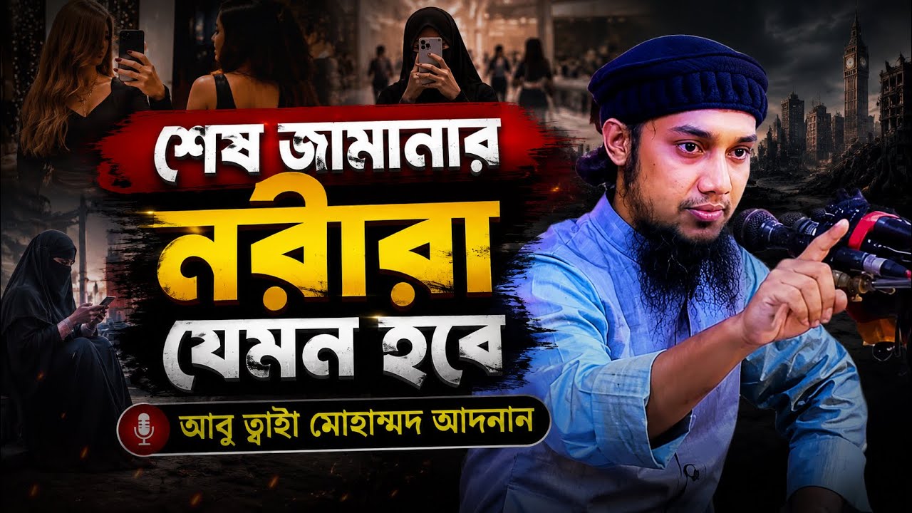 শেষ জামানার নারীরা যেমন হবে l আবু ত্বহা মোহাম্মদ আদনান Abu Taha Adnan l Adnan Waz 2024 l Ebadot TV
